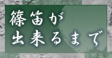 篠笛が出来るまで